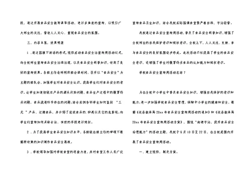 学校食品安全宣传周活动总结