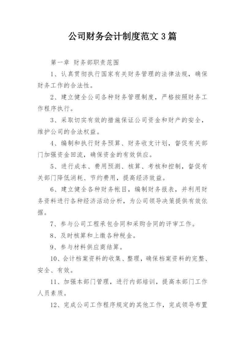 公司财务会计制度范文3篇.docx