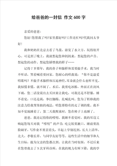 给爸爸的一封信 作文600字