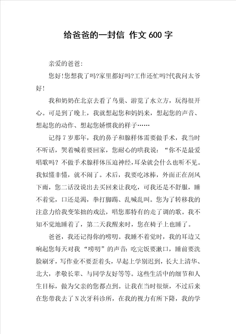 给爸爸的一封信 作文600字