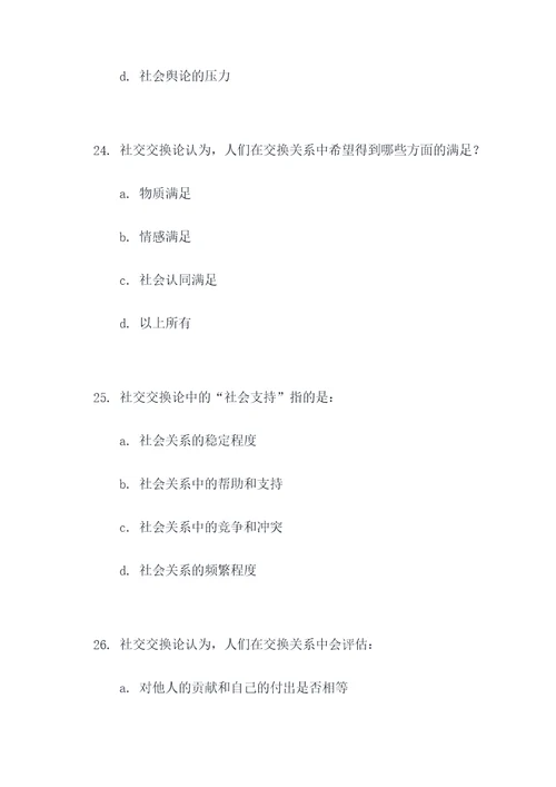 社会交换论选择题