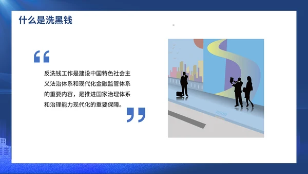 打击洗黑钱知识培训通用PPT模板