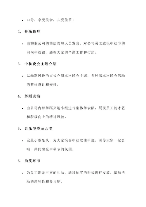 物业公司中秋晚会方案