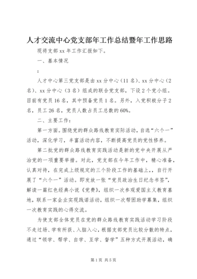 人才交流中心党支部年工作总结暨年工作思路.docx