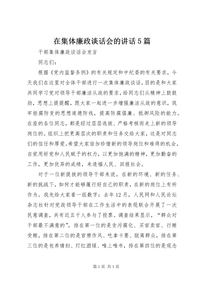 在集体廉政谈话会的讲话5篇 (5).docx