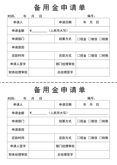 备用金申请单