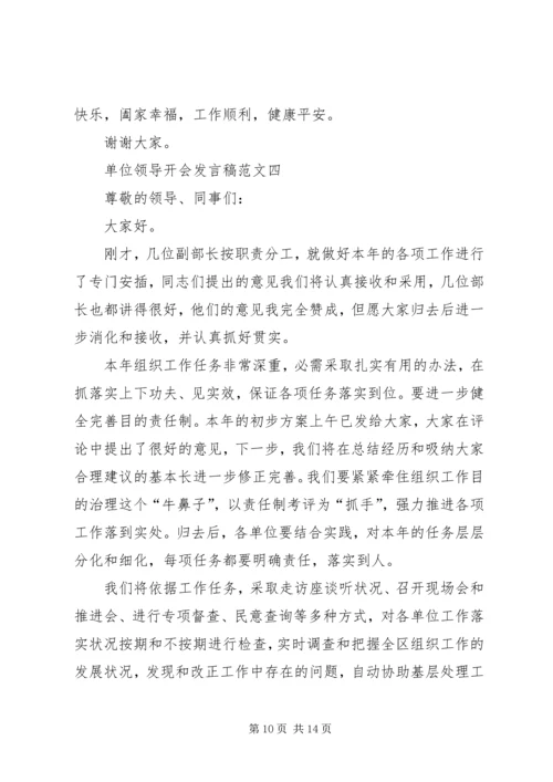 单位领导开会发言稿.docx