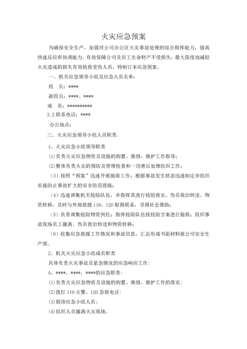 河北某公司办公区应急预案.docx