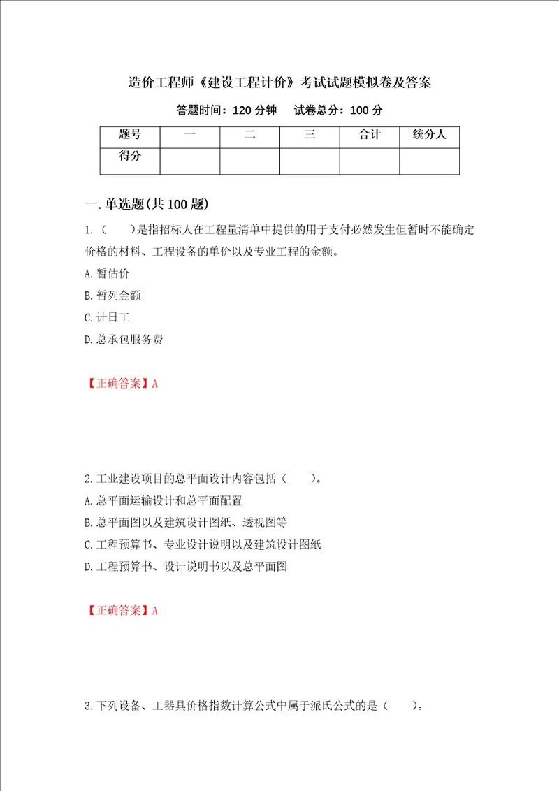 造价工程师建设工程计价考试试题模拟卷及答案5