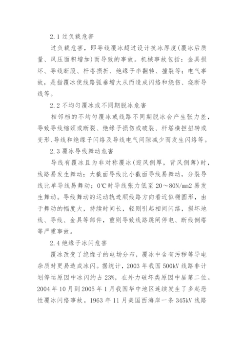 输电线路除融冰技术探析论文.docx