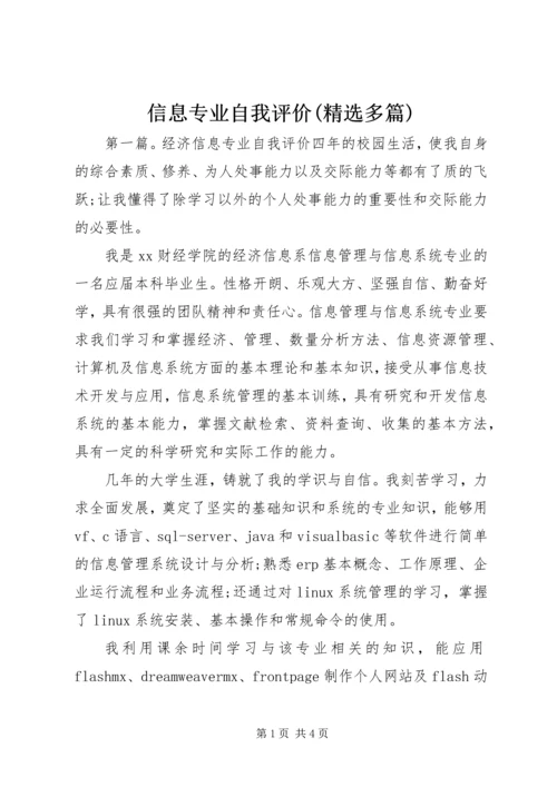 信息专业自我评价(精选多篇).docx