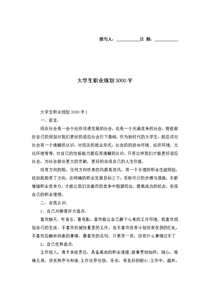 大学生职业规划3000字