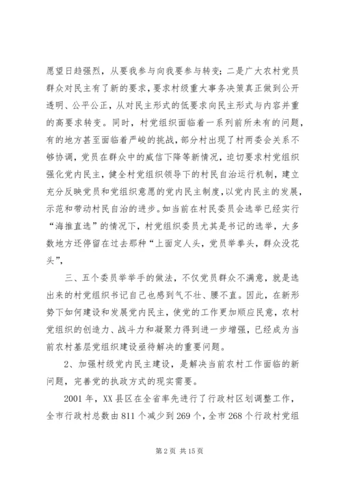 新形势下加强村级党内民主建设的实践与思考 (2).docx