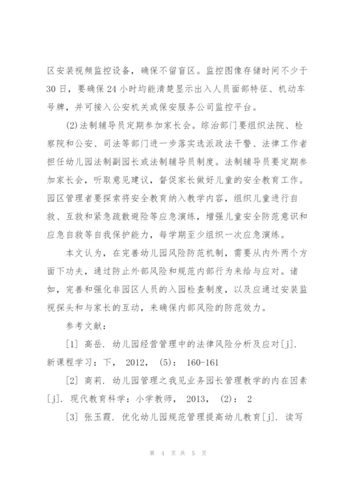 幼儿园管理中风险防范机制构建与实施.docx