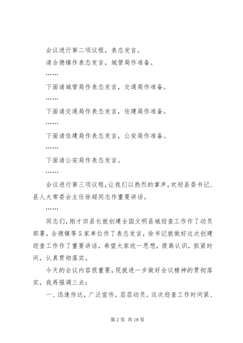 创建全国文明县城动员会议主持讲话.docx