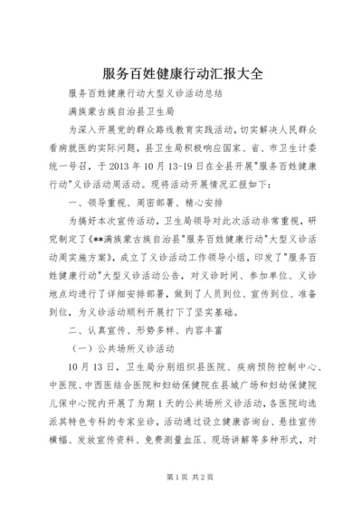 服务百姓健康行动汇报大全 (2).docx