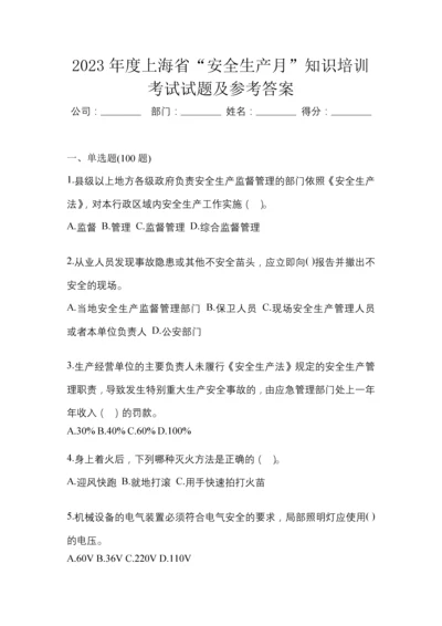 2023年度上海省“安全生产月”知识培训考试试题及参考答案.docx