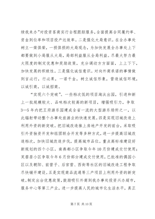 办事处在全市招商引资工作会上的发言 (3).docx