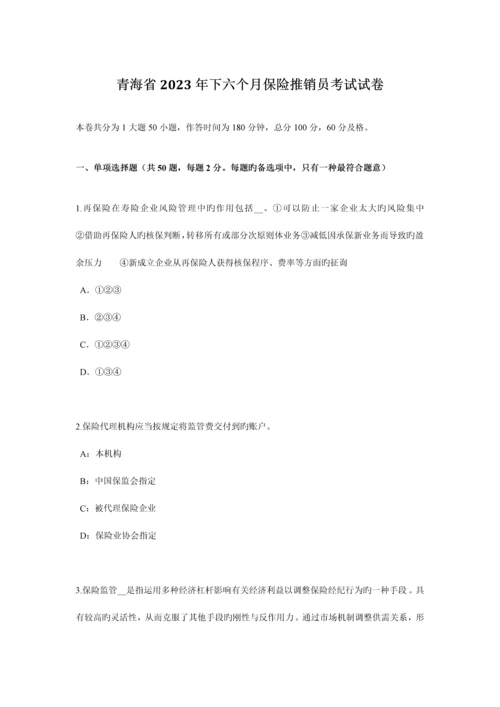 2023年青海省下半年保险推销员考试试卷.docx