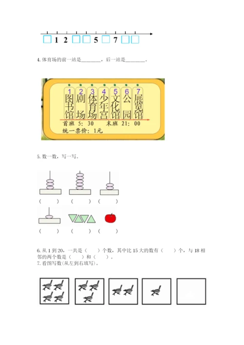 人教版一年级上册数学期末测试卷带答案（完整版）.docx