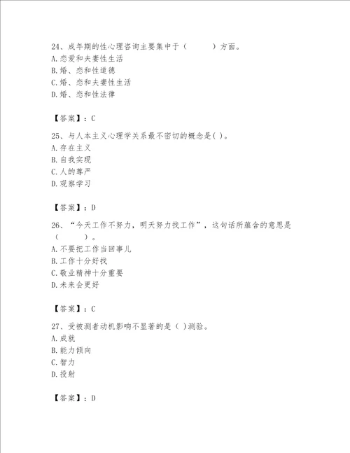 2023年心理咨询师继续教育题库精品历年真题