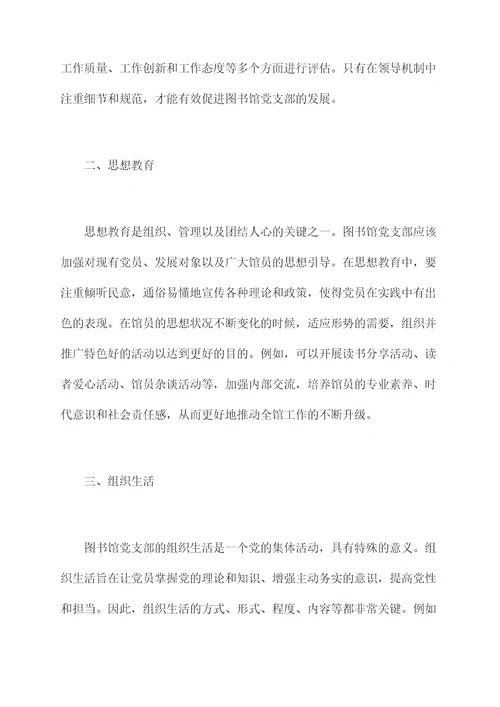 图书馆党支部剖析材料