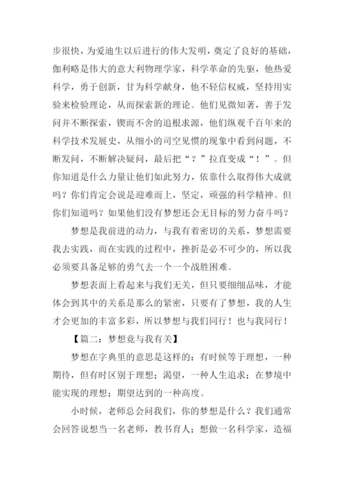 梦想竟与我有关作文.docx