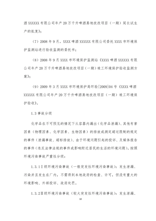 啤酒厂突发环境事件应急预案.docx