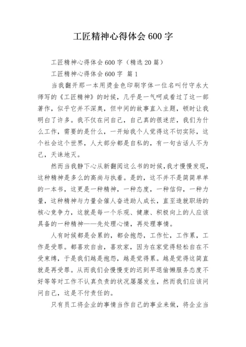 工匠精神心得体会600字.docx