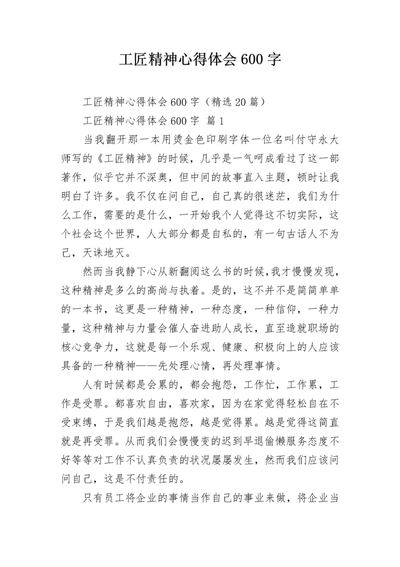 工匠精神心得体会600字.docx