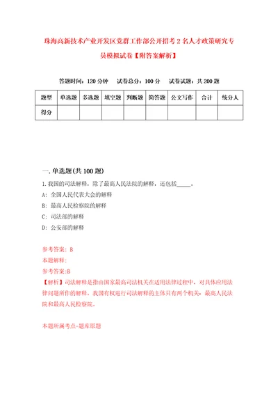 珠海高新技术产业开发区党群工作部公开招考2名人才政策研究专员模拟试卷附答案解析第6次