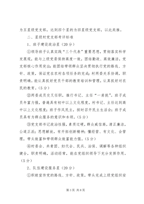 金星满族乡村党支部达标创优升级星级创建活动实施方案.docx