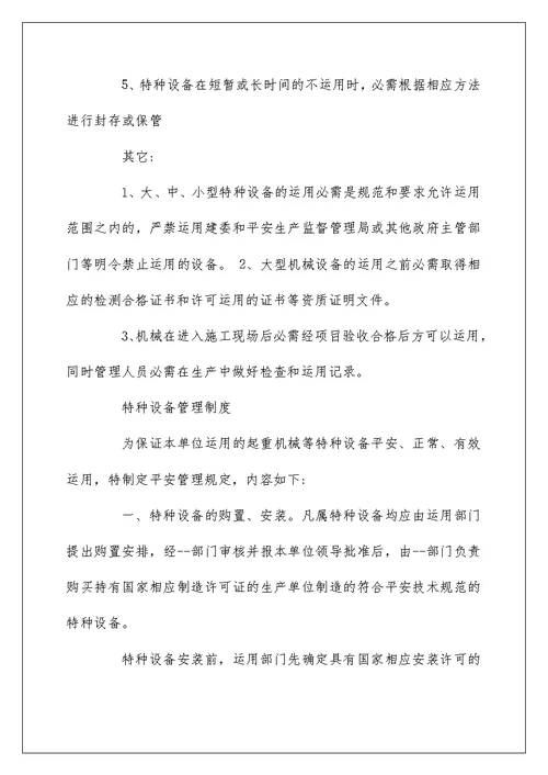 特种设备安全管理制度范本