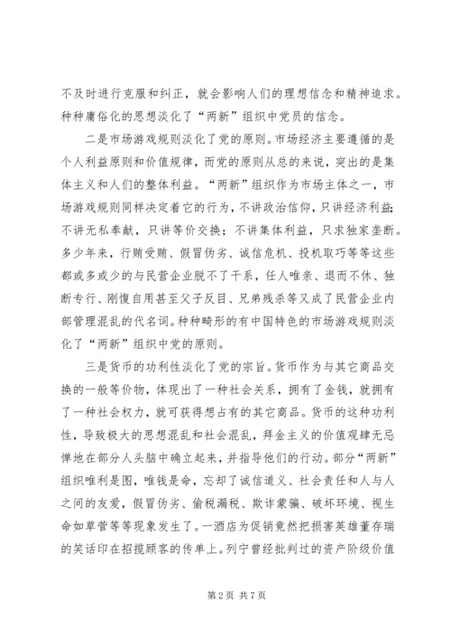 两新组织党建工作的新思考报告.docx