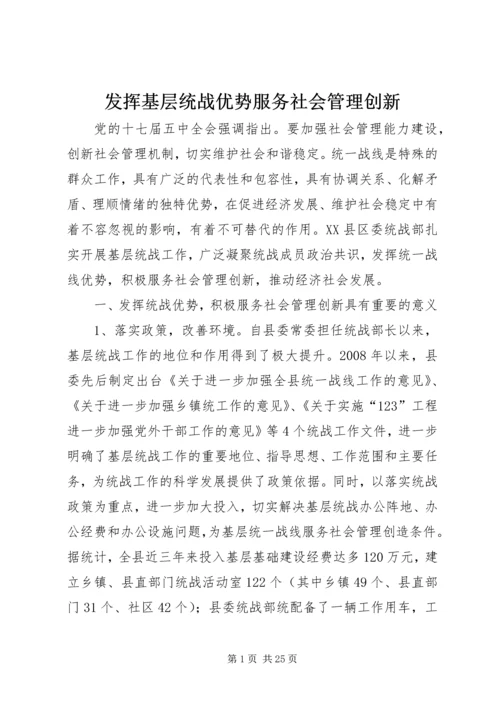 发挥基层统战优势服务社会管理创新.docx