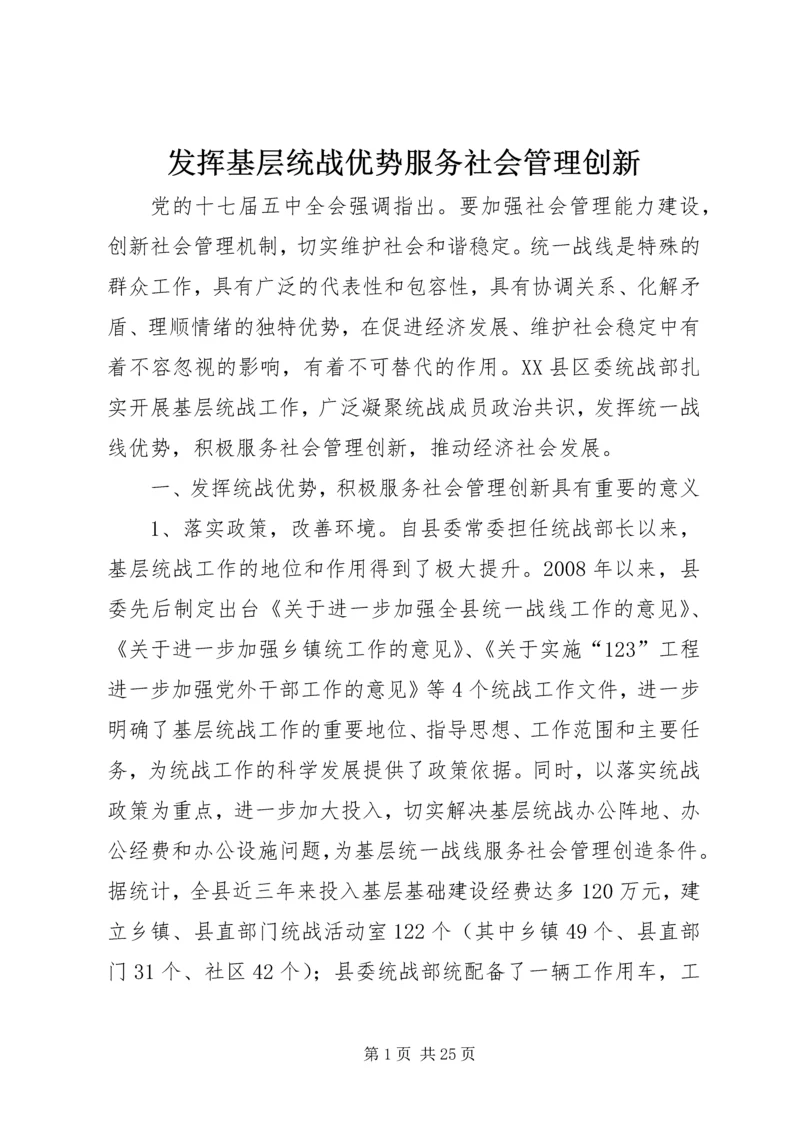 发挥基层统战优势服务社会管理创新.docx