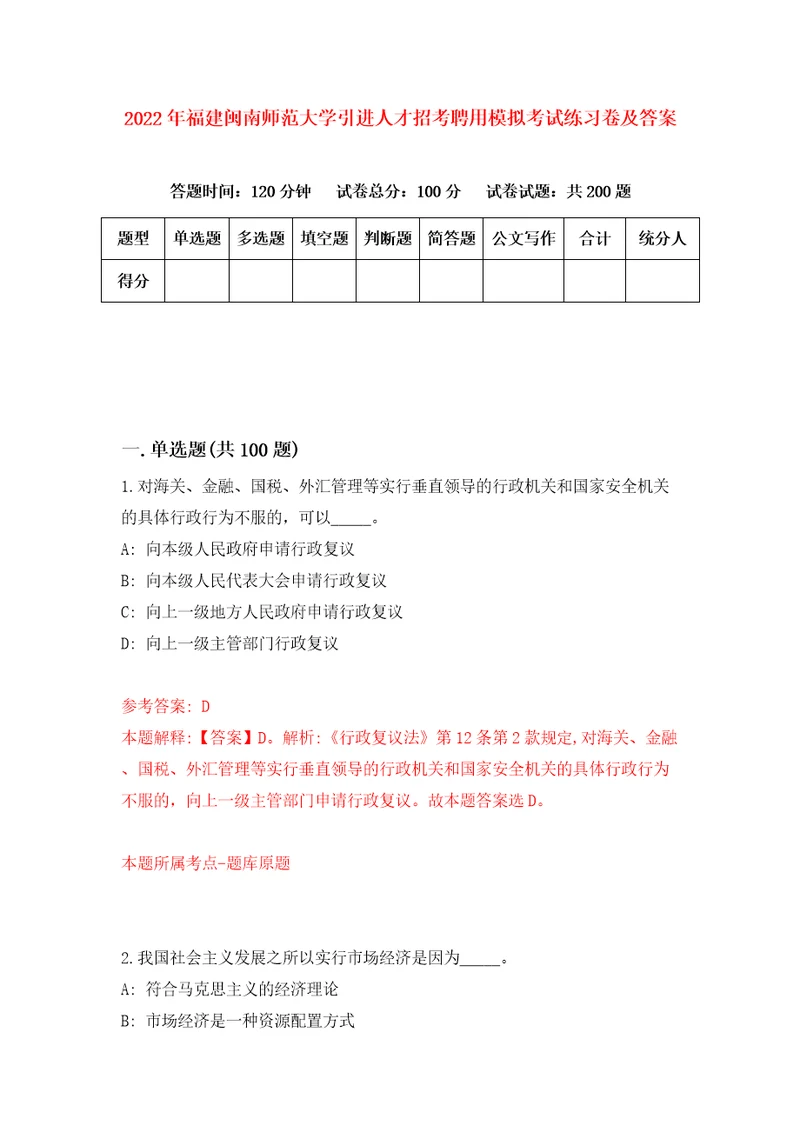 2022年福建闽南师范大学引进人才招考聘用模拟考试练习卷及答案第3次