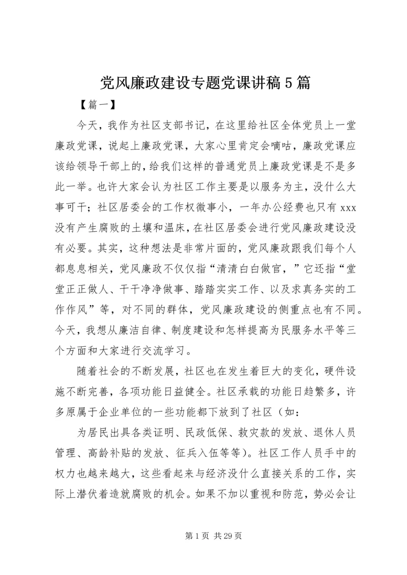 党风廉政建设专题党课讲稿5篇.docx