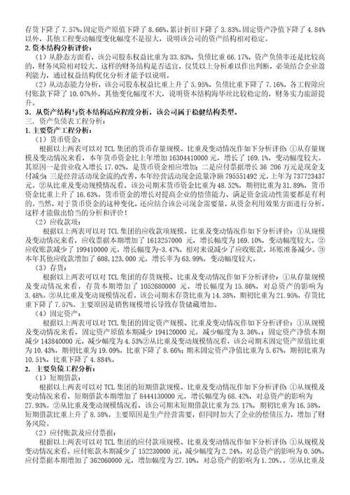 TCL集团财务分析报告1