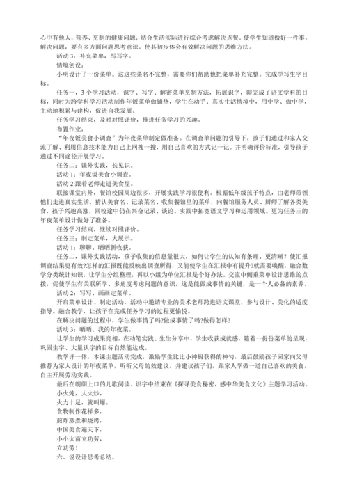 统编版二年级语文下册跨学科教学活动4 中国美食     说课稿