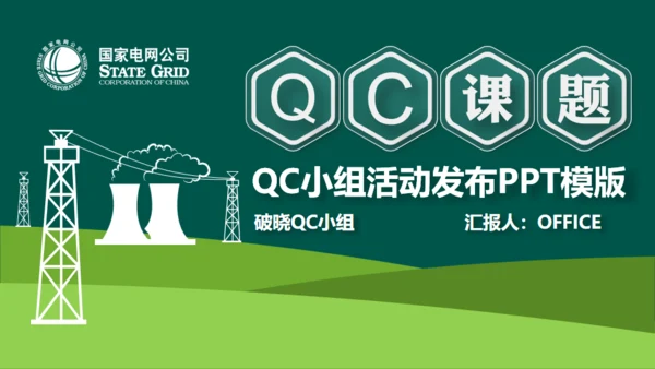 国家电网公司QC小组活动课题通用PPT模板