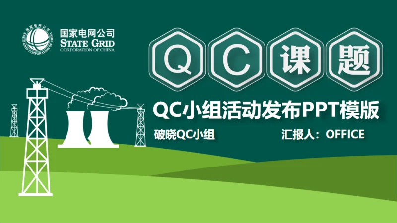 国家电网公司QC小组活动课题通用PPT模板