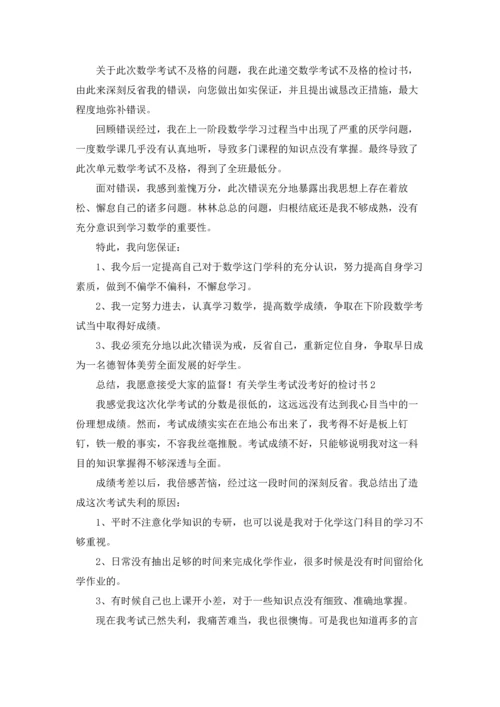 有关学生检讨书.docx
