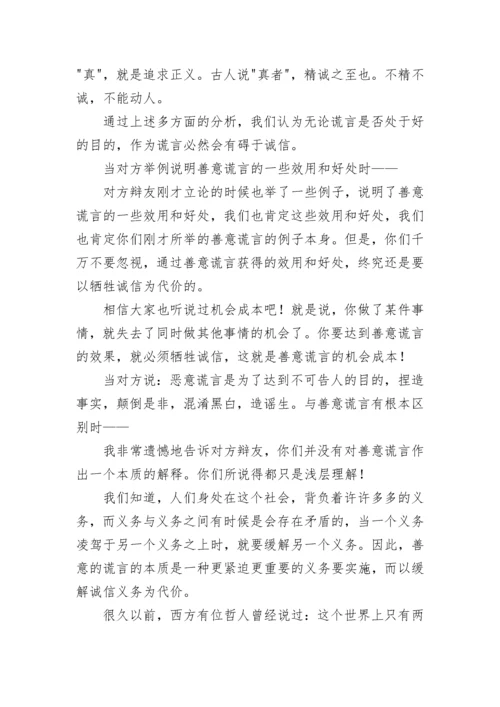 小学六年级上册语文第三单元作文：善意的谎言辩论词.docx