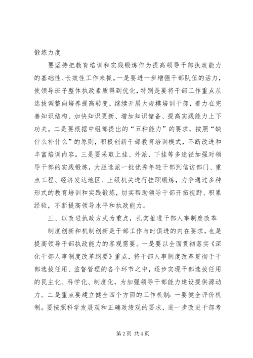 以执政能力建设为重点切实加强和改进组织工作.docx