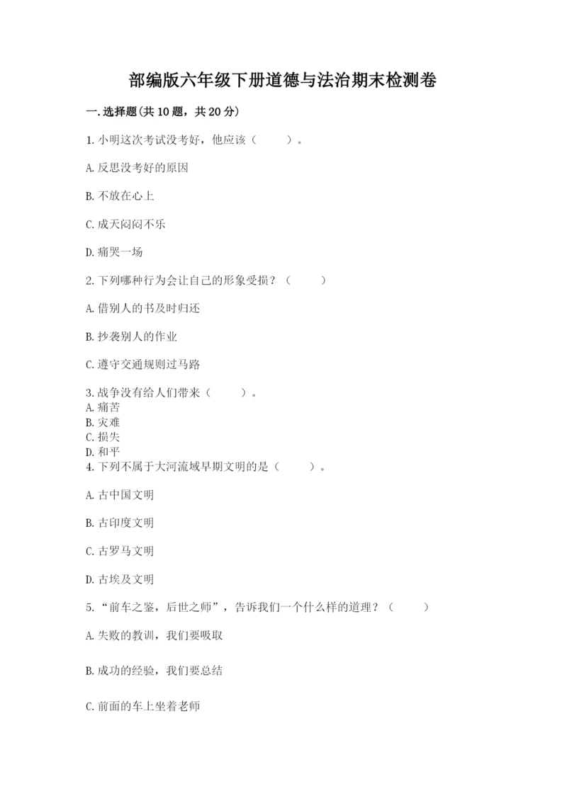 部编版六年级下册道德与法治期末检测卷新版.docx