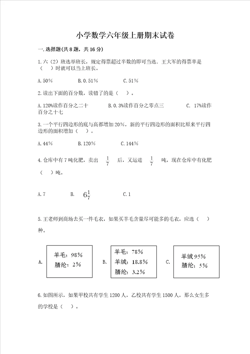 小学数学六年级上册期末试卷含完整答案精品