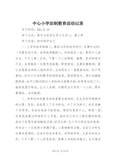 中心小学法制教育活动记录.docx