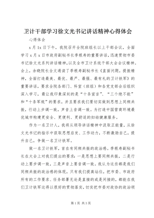 卫计干部学习徐文光书记讲话精神心得体会.docx