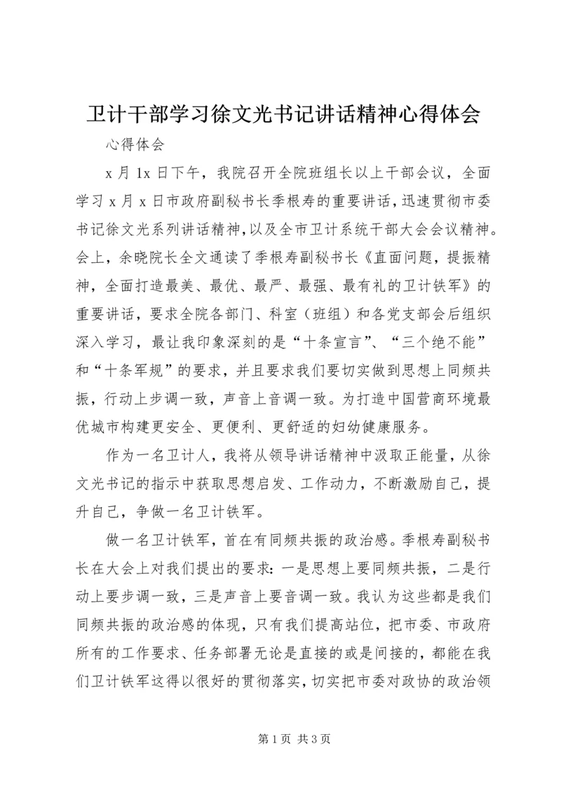 卫计干部学习徐文光书记讲话精神心得体会.docx